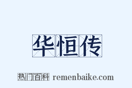 华恒传是什么意思的图片